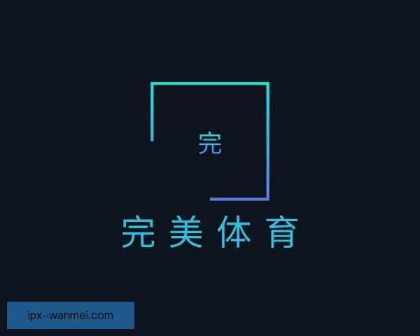 认识完美体育